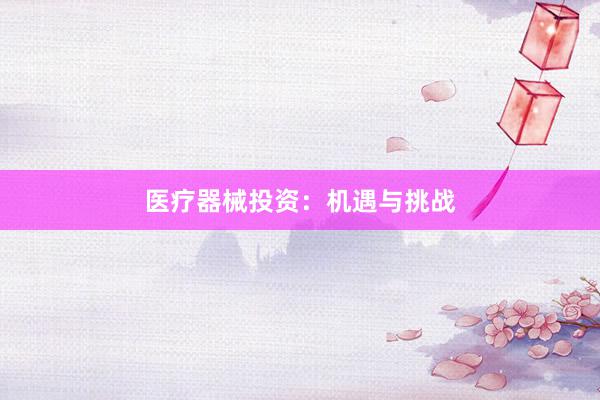 医疗器械投资：机遇与挑战