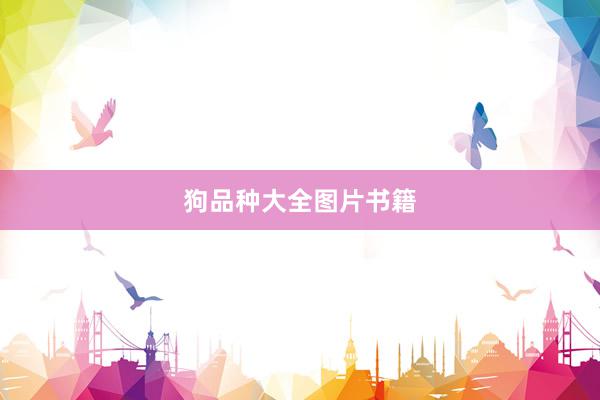 狗品种大全图片书籍