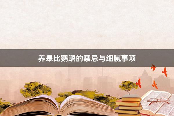 养皋比鹦鹉的禁忌与细腻事项